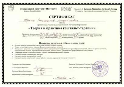 врач психотерапевт: свидетельство EAGT по психотерапии
